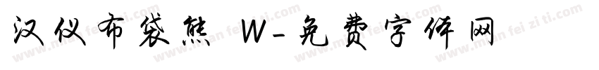 汉仪布袋熊 W字体转换